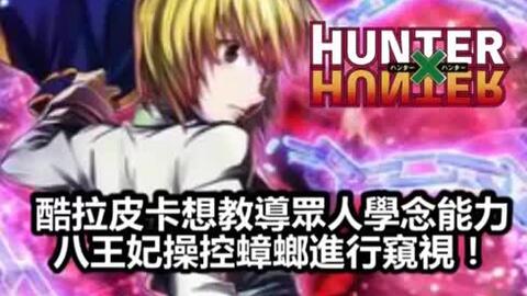 全职猎人hunter X Hunter 367話 酷拉皮卡想教導眾人學念能力 八王妃操控蟑螂進行 哔哩哔哩 全职猎人hunter X Hunter 367話 酷拉皮卡想教導眾人學念能力 八王妃操控蟑螂進行 哔哩哔哩