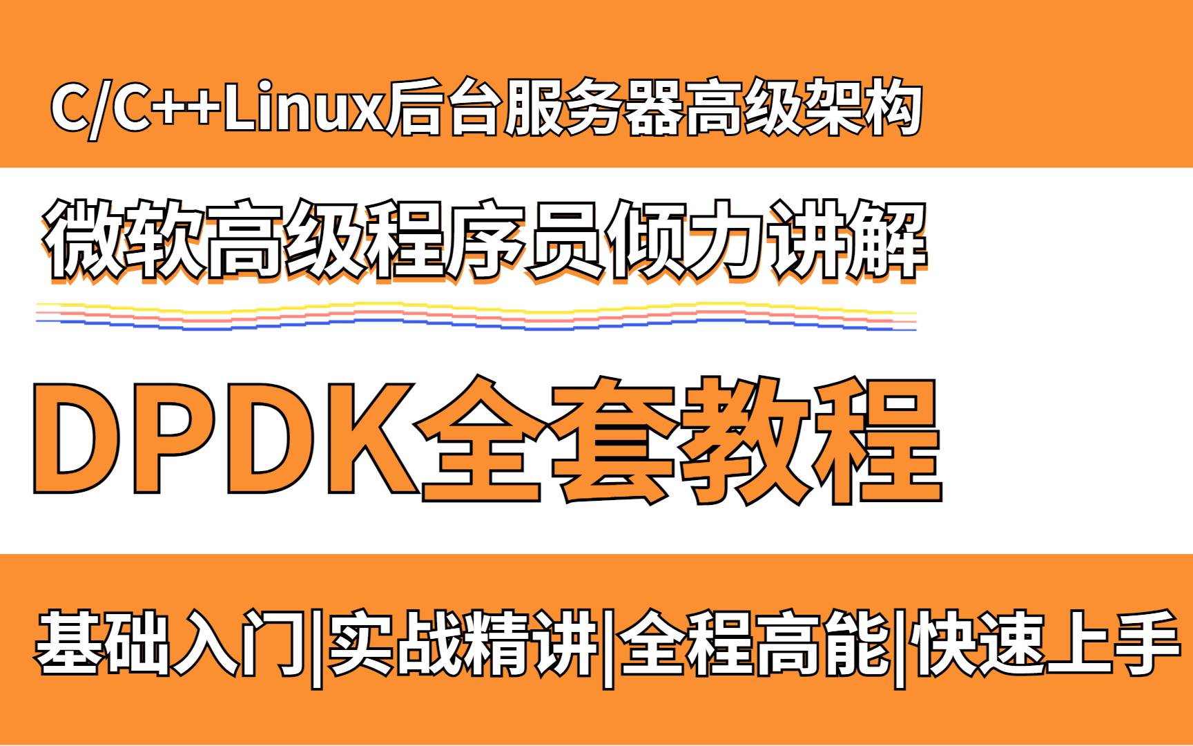 DPDK基础教程|DPDK网络、存储技术、安全与网关开发、虚拟化与云原生、测试工具、性能、tcp协议栈等知识点全面精讲哔哩哔哩bilibili