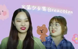 Download Video: 【火箭少女舞台reaction】《rocket girl》《 生而为赢》