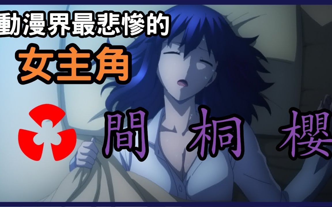 [图]【Fate stay night】没看过Fate的都可以进来，你认识的女主角有她惨吗？上集 (无剧透)