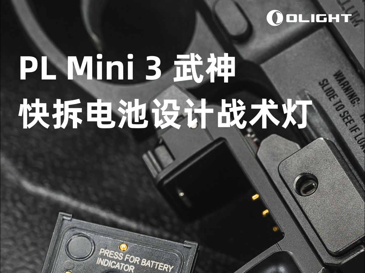 新品|OLIGHT首款实现电池可拆卸充电的战术灯,爆闪功能自定义哔哩哔哩bilibili