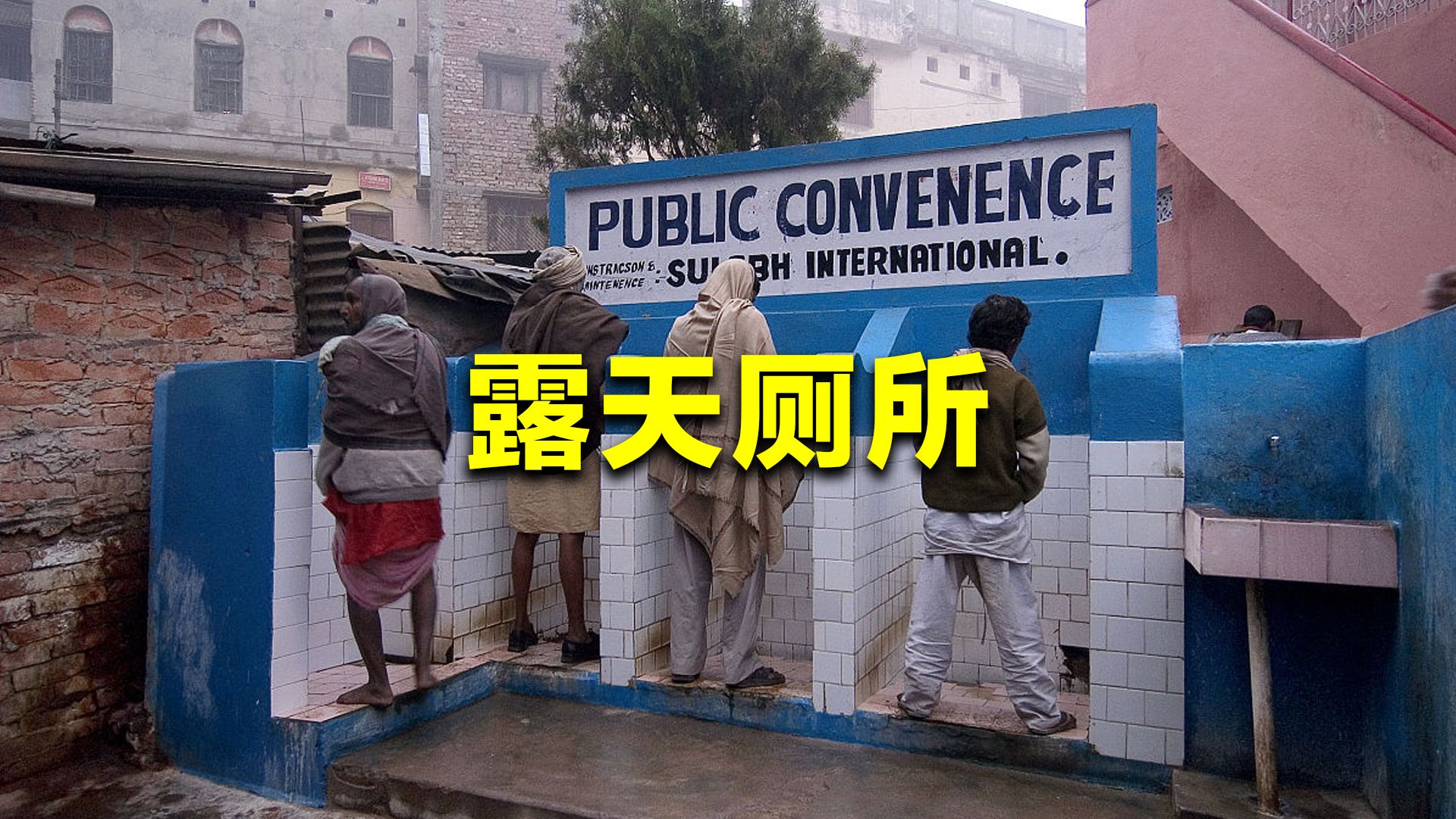 印度厕所有多奇葩?上厕所在外面一览无余,女人该如何上厕所?