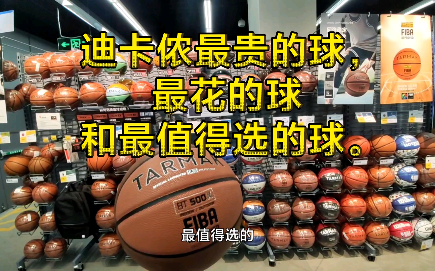 整整一面篮球墙,迪卡侬最贵的球,最花的球和最值得选的球.强推bt500x.