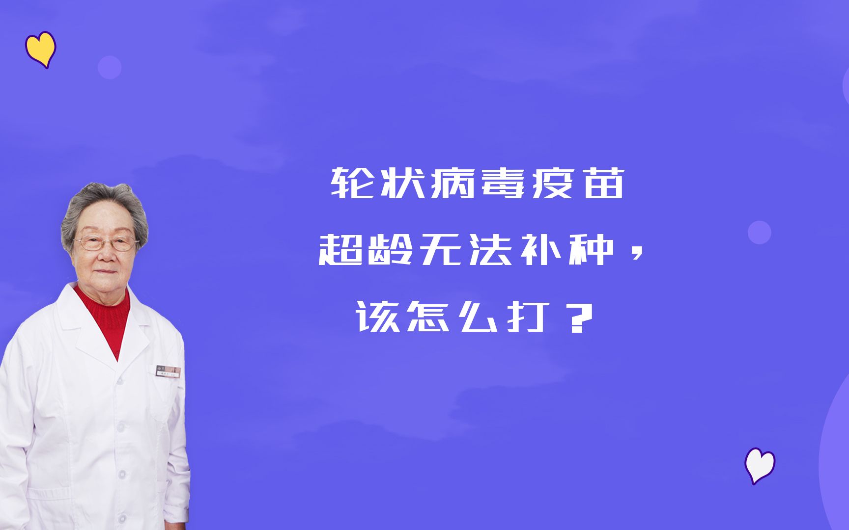 轮状病毒疫苗,超龄不能补种!怎么打最合适?哔哩哔哩bilibili