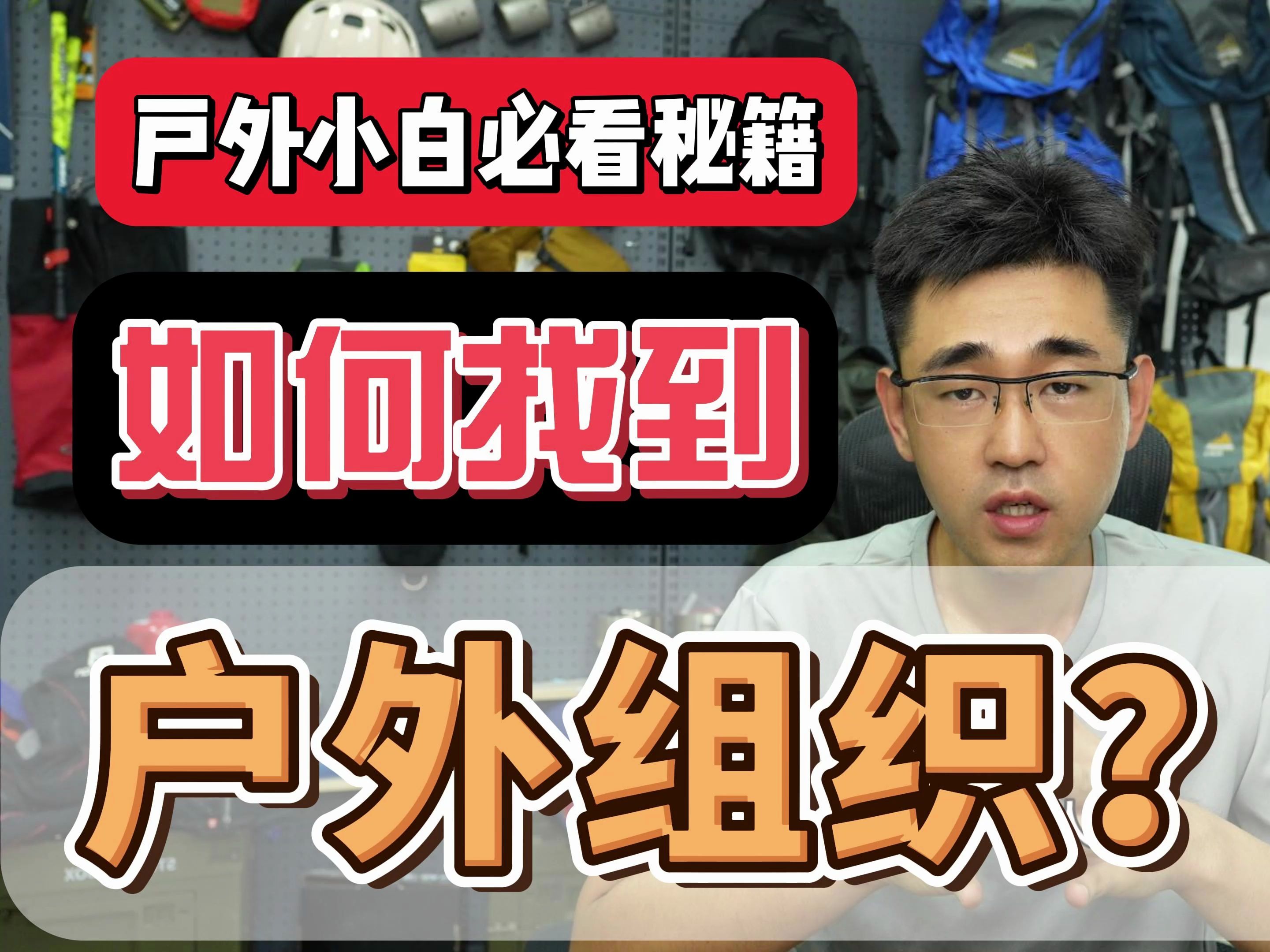 户外新手秘籍:如何找到靠谱的户外徒步组织?领队、户外装备、路线、还要有…哔哩哔哩bilibili