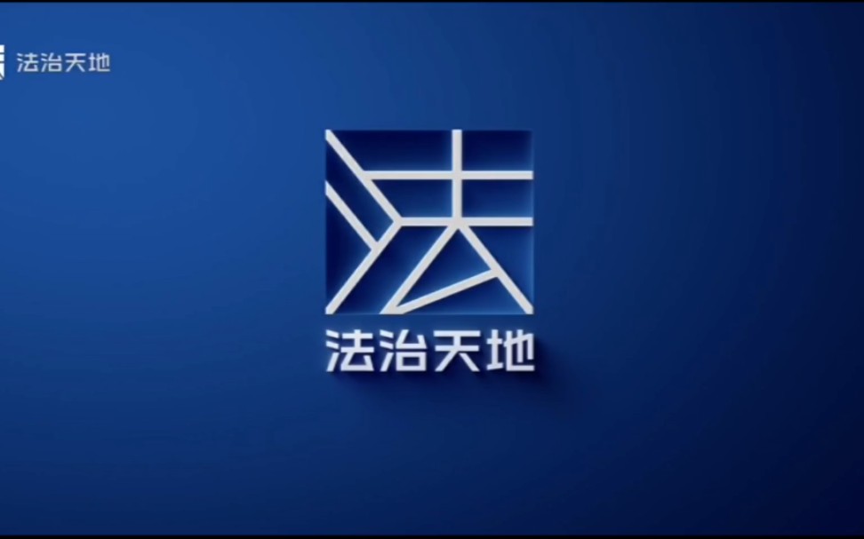 上海法治天地频道《法治新闻》OP+ED 20231229(重播20231230)哔哩哔哩bilibili