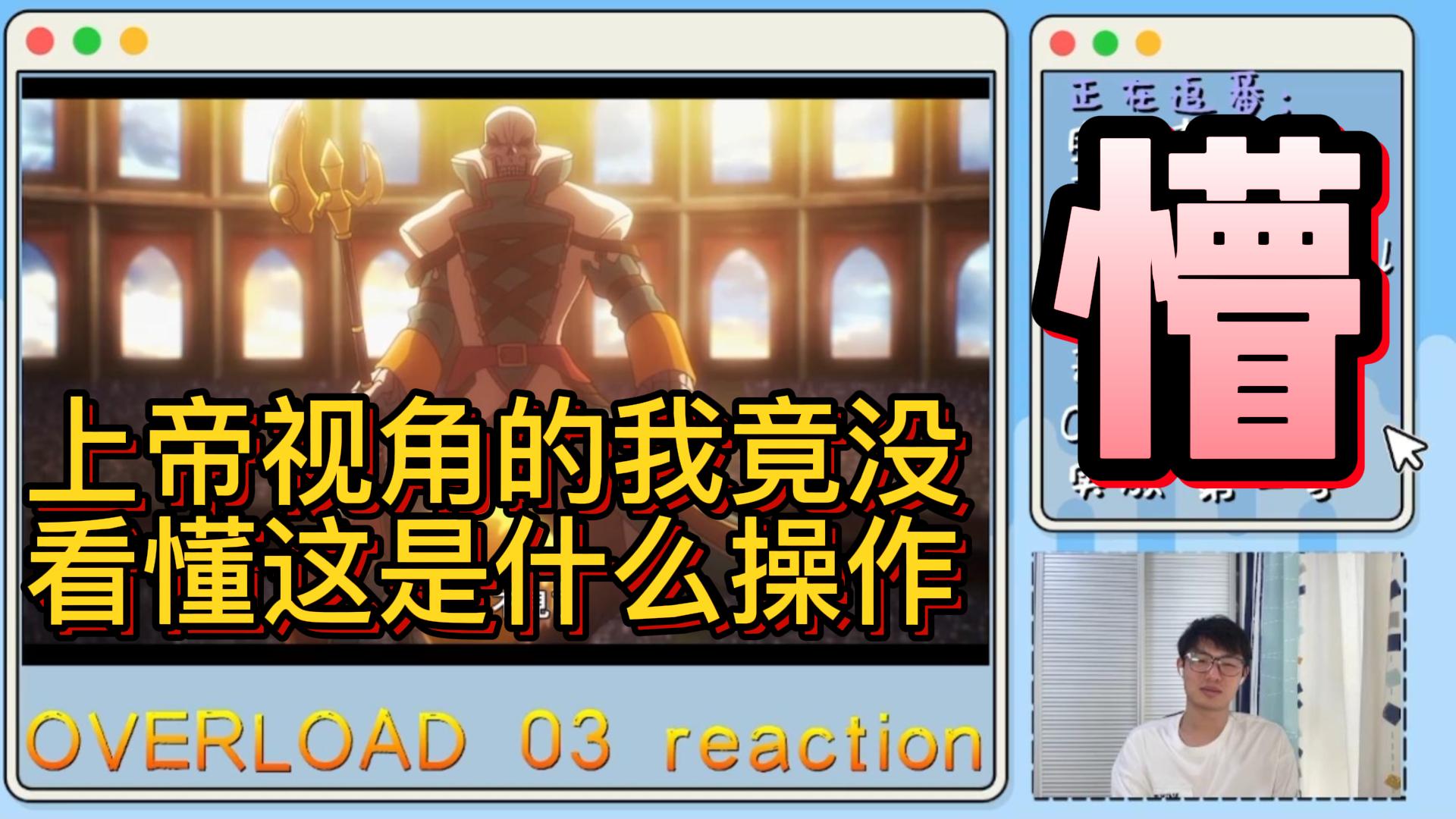 [图]纯动画党菜比已经看不懂了！动画党看Overload不死者之王第四季03现场反应reaction