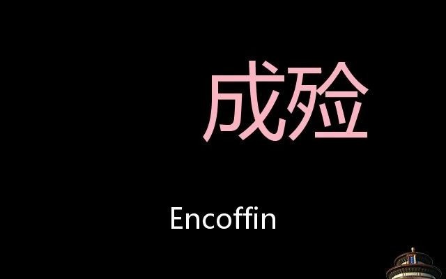 成殓 Chinese Pronunciation Encoffin哔哩哔哩bilibili