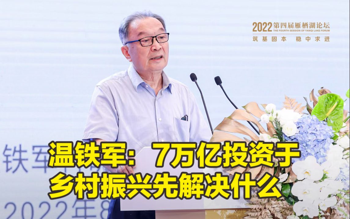 第四届雁栖湖论坛 | 温铁军:7万亿投资于乡村振兴先解决什么哔哩哔哩bilibili