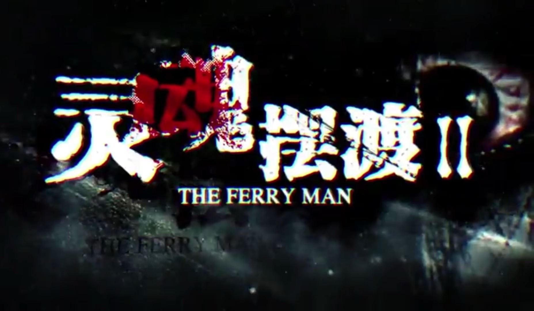 小鬼们,颤抖吧!