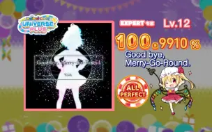 Download Video: 【maimai/12吃分推荐？】旋转木马/Good bye, Merry-Go-Round EXPERT 红谱 Lv.12 ALL PERFECT