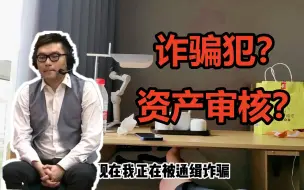 Download Video: 乌总讲述之前被电信诈骗的详细过程，对方太贪加上枫哥及时发现避免损失！