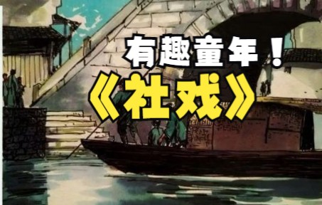 [图]【读书成长 童年童趣】社戏，鲁迅，5-1伙伴有趣。