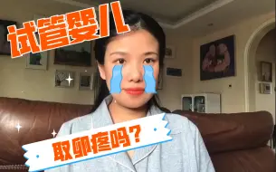 Download Video: 4次试管婴儿，终成功！大亮亲身经历告诉你试管取卵疼不疼？