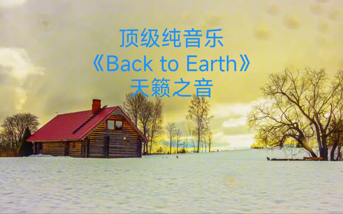 [图]空灵梦幻的全球顶级纯音乐《Back to Earth》，天籁之音百听不厌