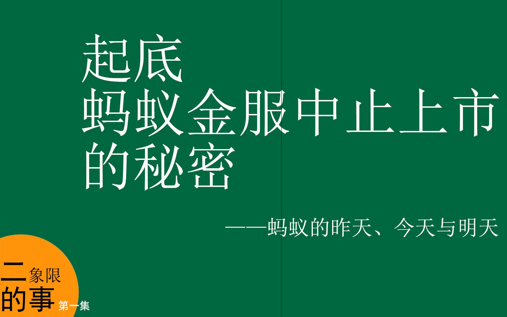 [图]第一集：起底蚂蚁金服中止上市的秘密——蚂蚁的昨天、今天与明天