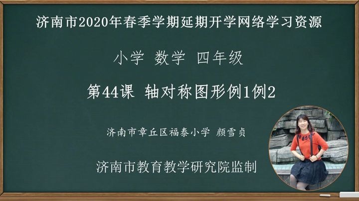 [图]数学四年级下册：44-轴对称图形例1例2视频