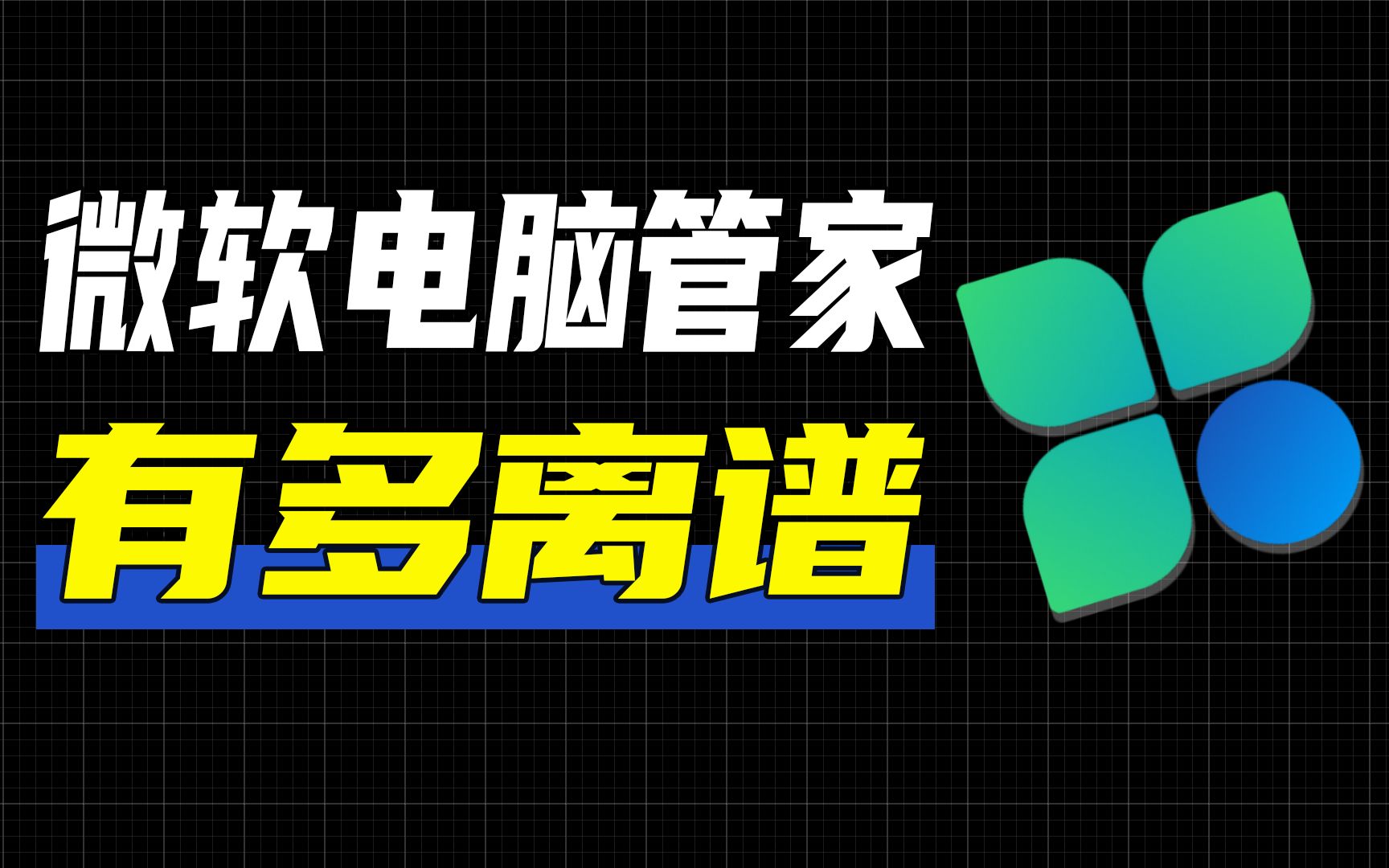 微软电脑管家真的来了!究竟有多离谱,用了才知道