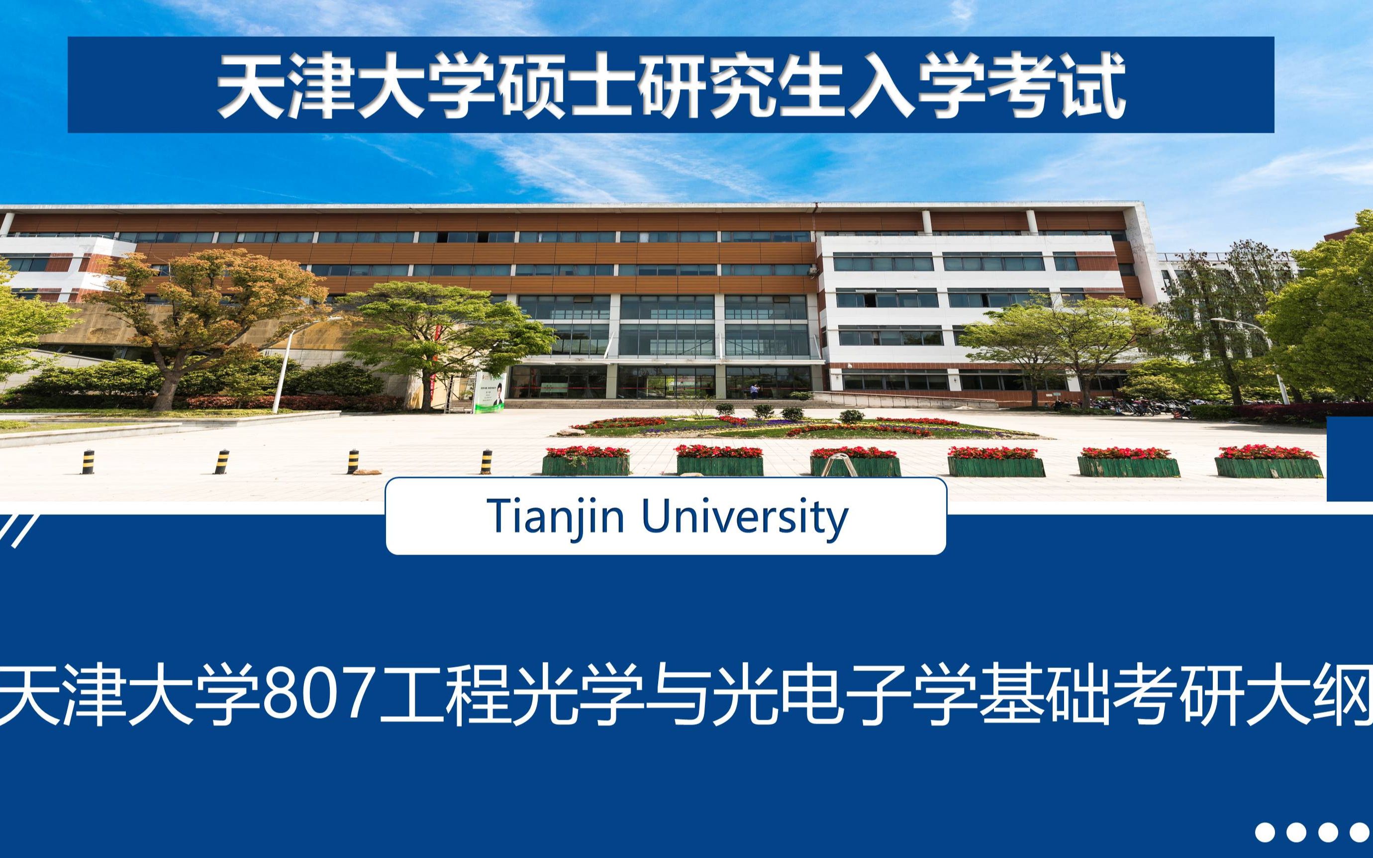 天津大学807工程光学与光电子学基础2024年考研大纲-考试要求及内容