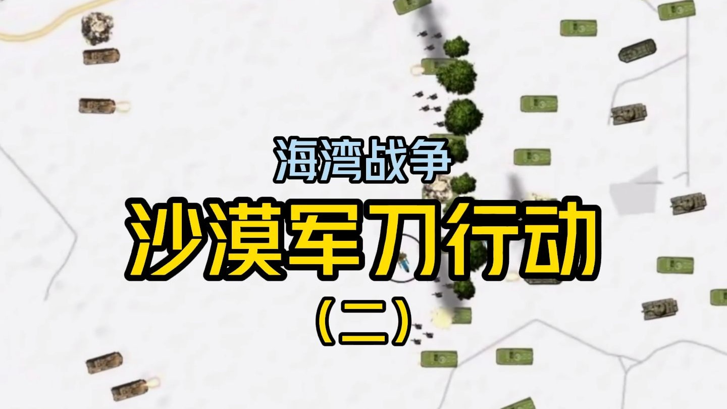 海湾战争之沙漠军刀,一场打醒了全世界的战争!