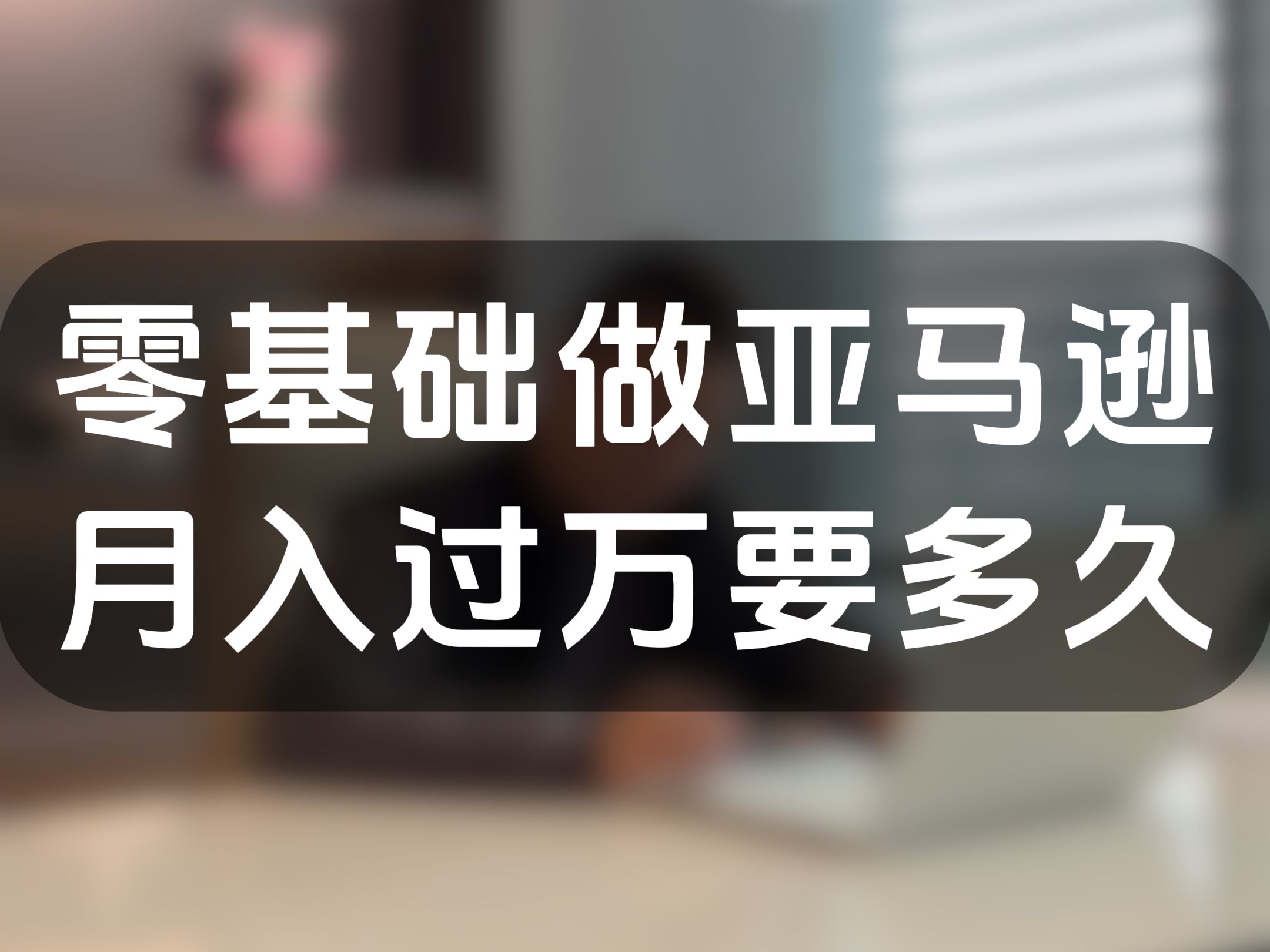 做亚马逊跨境,月入过万要多久?欢迎分享你的亚马逊经历.哔哩哔哩bilibili