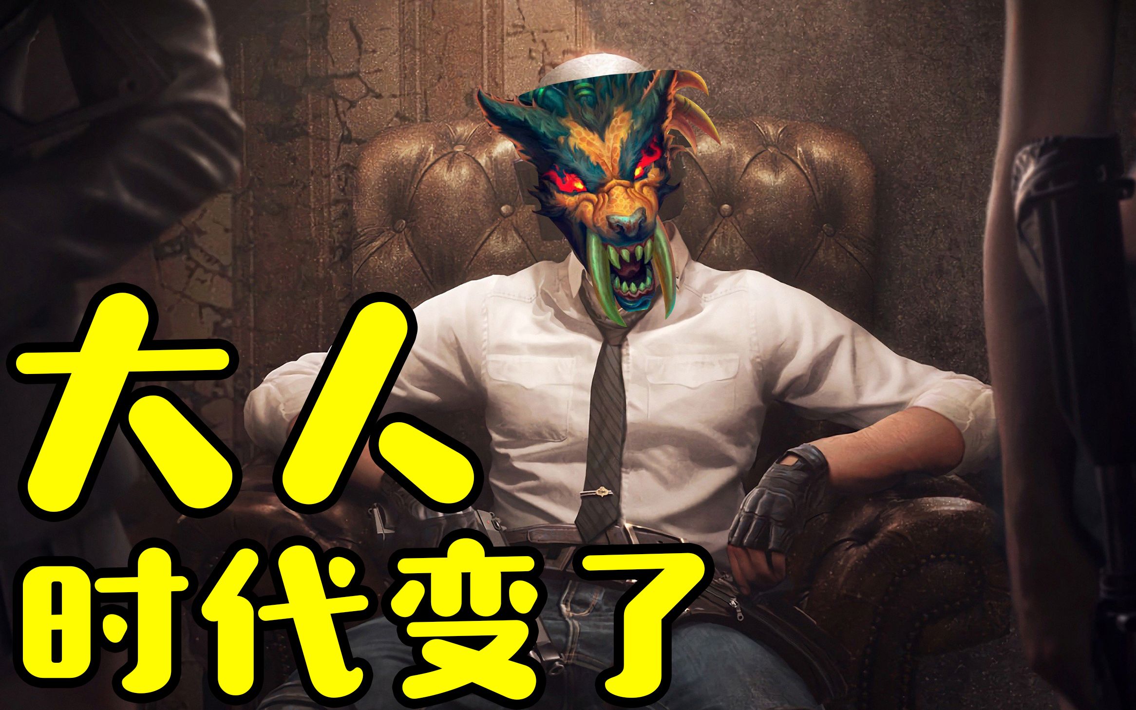 【异灵术46】咆哮魔:大人,时代变了!