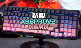 Download Video: 新盟X98PROV2落霞 | 么噶  都是颜狗，连键盘都不例外  好甜酷！！搭配冰淇淋Pro max轴，顶配拉满！是你喜欢的吗?万一呢！