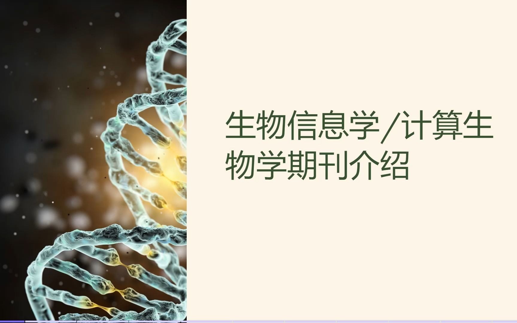 生物信息学/计算生物学期刊介绍哔哩哔哩bilibili