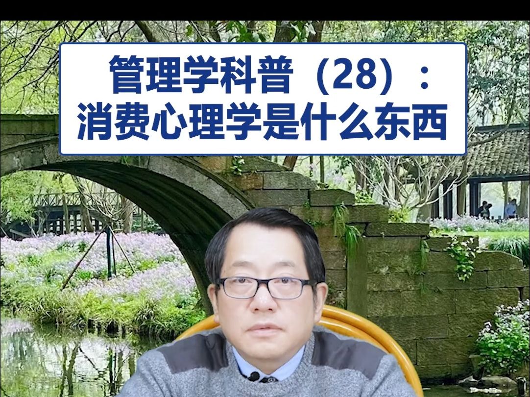 [图]【鞠强教授】管理学科普（28）：消费心理学是什么东西