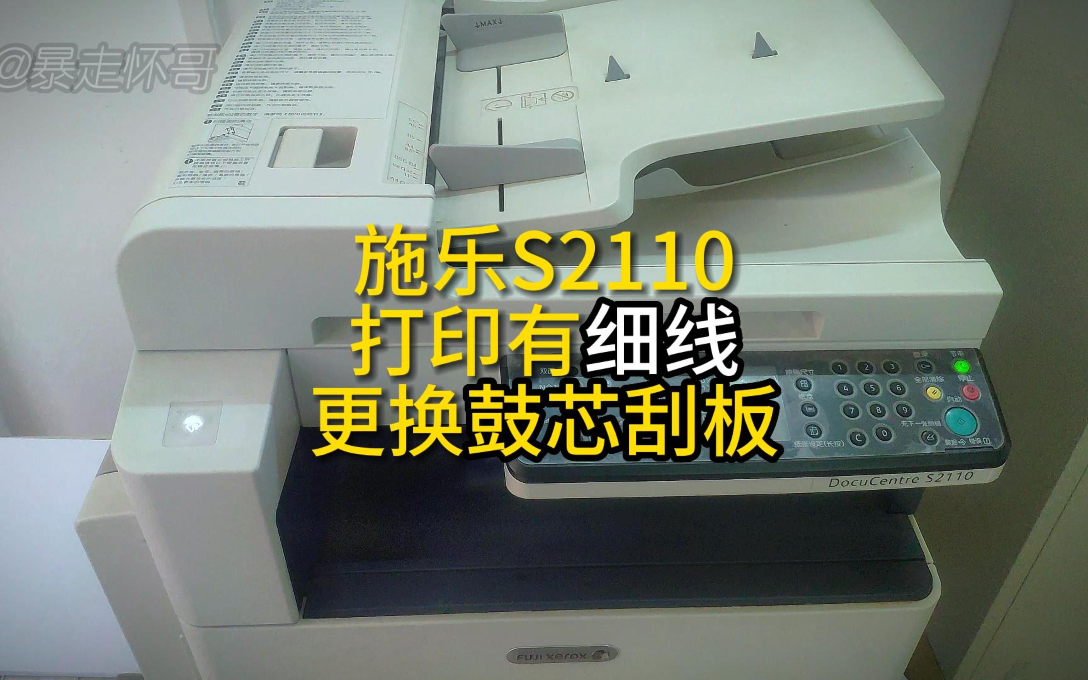 富士施乐S2110打印有区域细线更换鼓芯刮板的过程分享