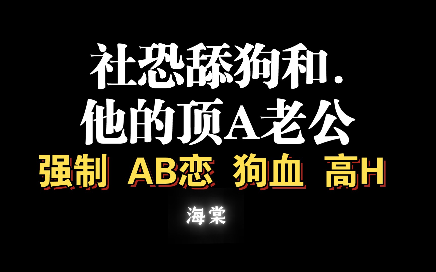 【耽推强制】前高冷后疯批/偏/执alpha工x胆小舔狗平凡天真beta绶.《社恐舔/狗和他的顶A老公》胡思乱想社恐症哔哩哔哩bilibili