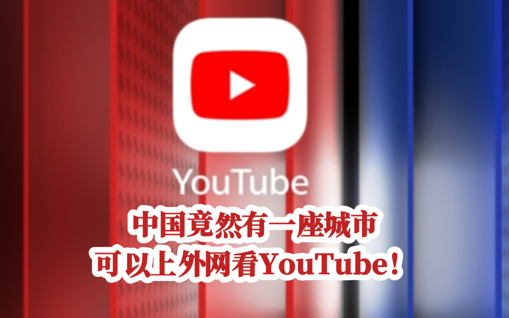 中国竟然有一座城市可以上外网看YouTube!太牛掰了!哔哩哔哩bilibili