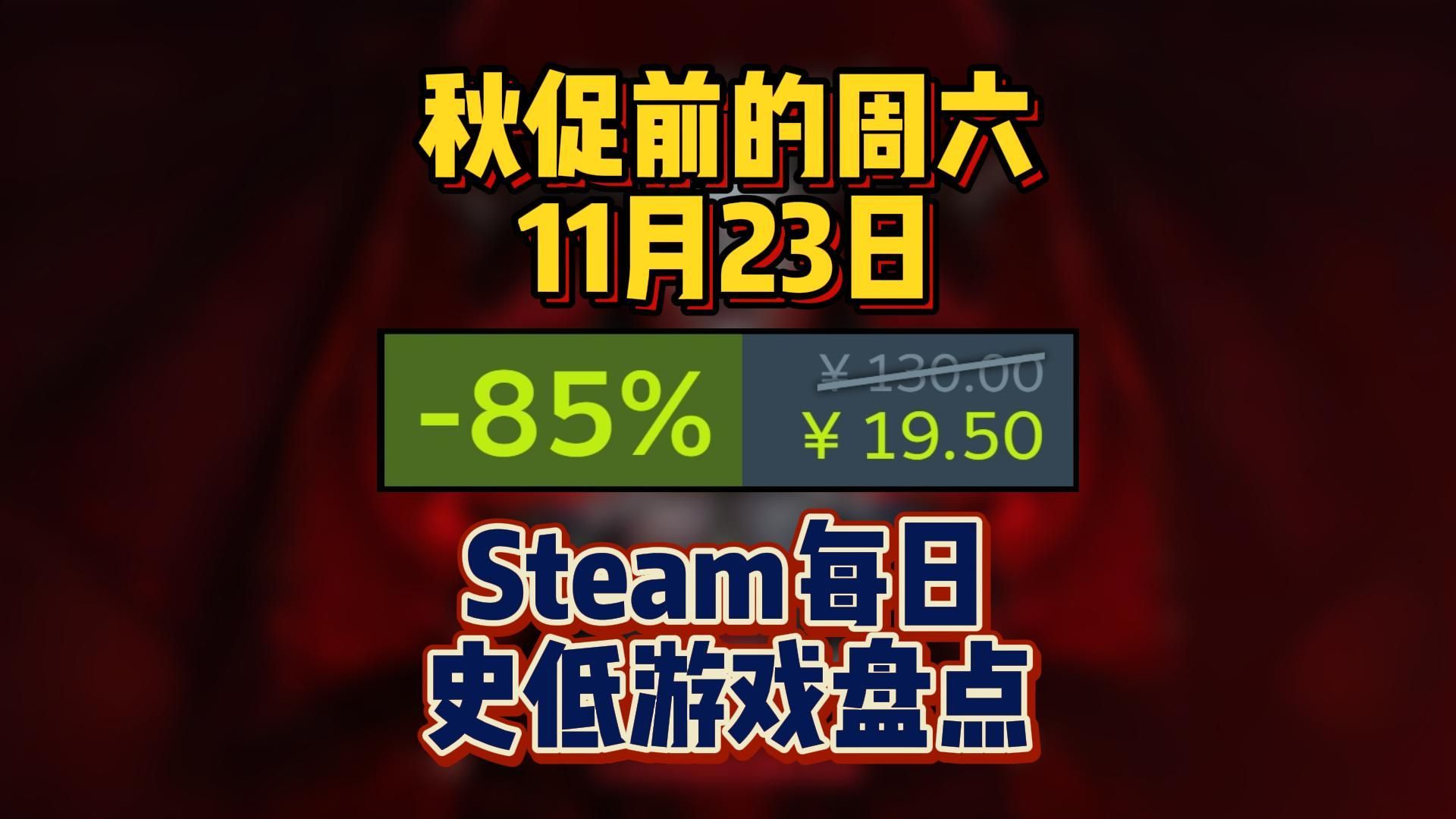 临近Steam秋促,今天新史低不少,11月23日Steam每日史低游戏盘点哔哩哔哩bilibili