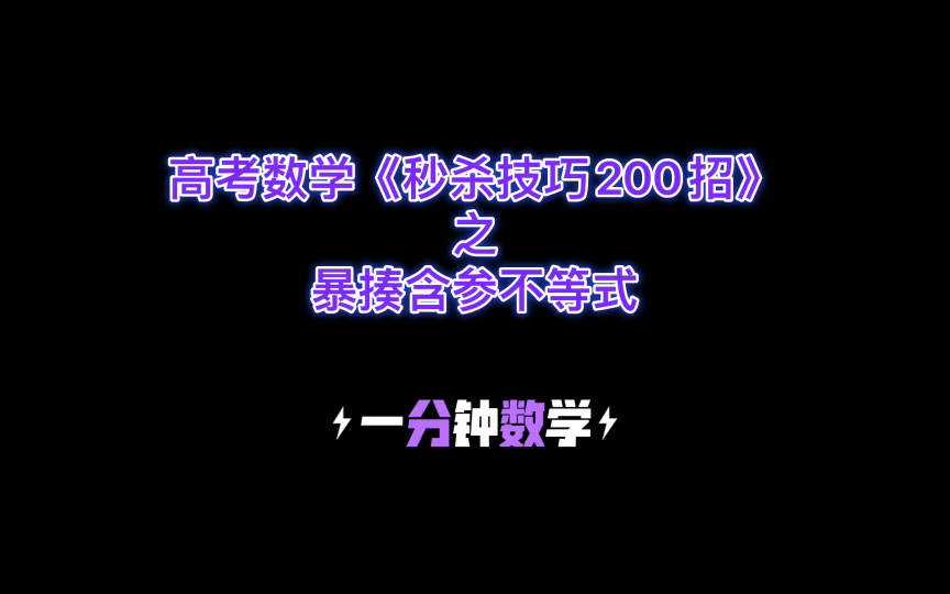 [图]高考数学《秒杀技巧200招》！大招极其残暴！