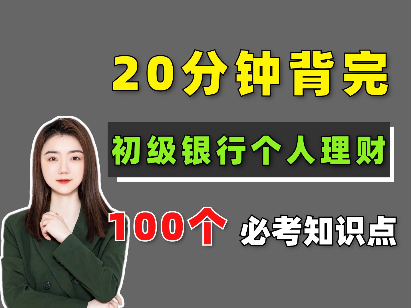 【10月银行从业】考前急救!20分钟背完 初级银行个人理财 100个必考考点!银行从业考试 | 初级银行个人理财考试考点 | 银行从业资格证哔哩哔哩bilibili