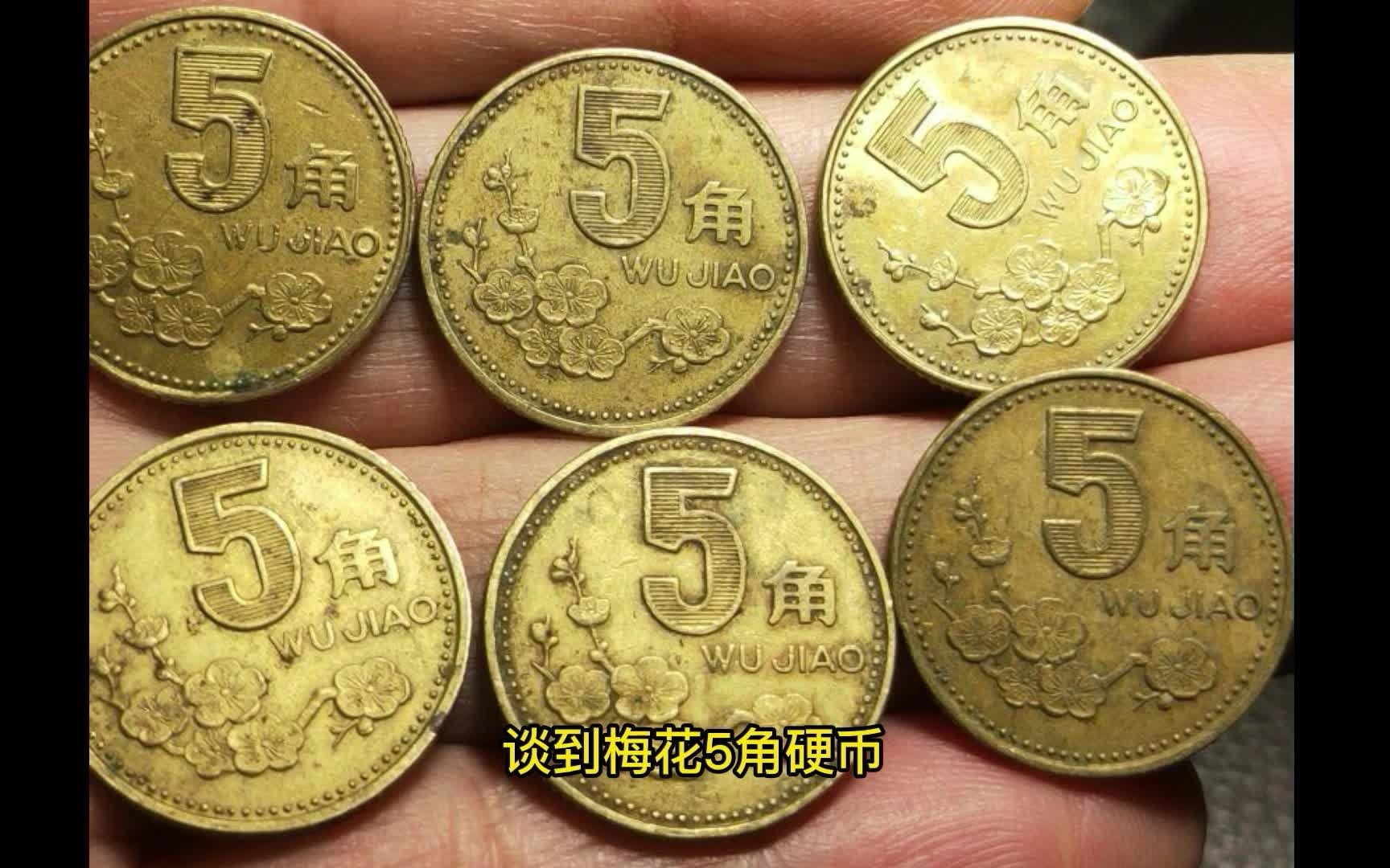 梅花五角硬币的特殊品,“包浆币”意外走红,价翻了几百倍?哔哩哔哩bilibili