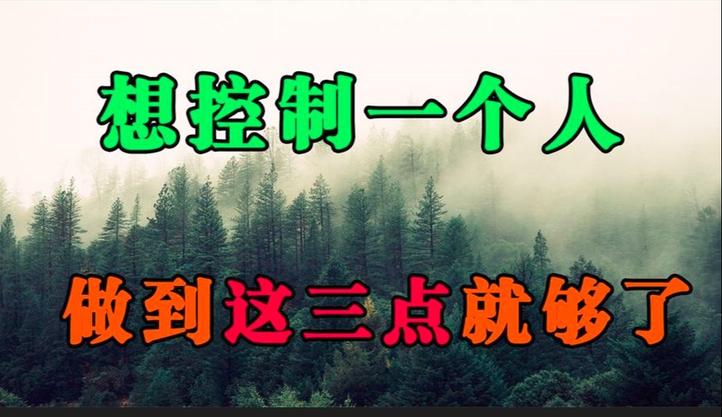 心理学:想要彻底控制一个人,其实很简单,只要做到这三点就够了哔哩哔哩bilibili