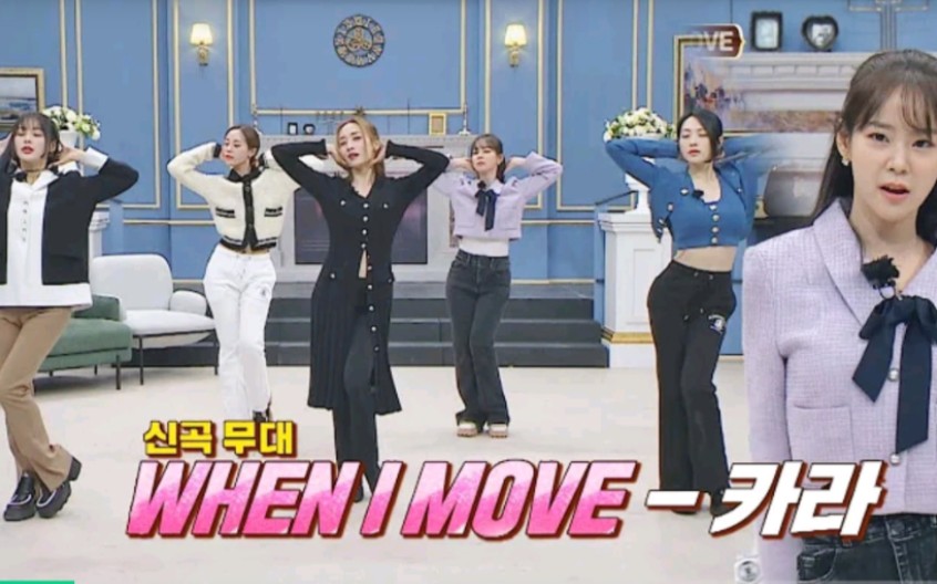 [图]KARA《WHEN I MOVE》认哥现场舞蹈视频