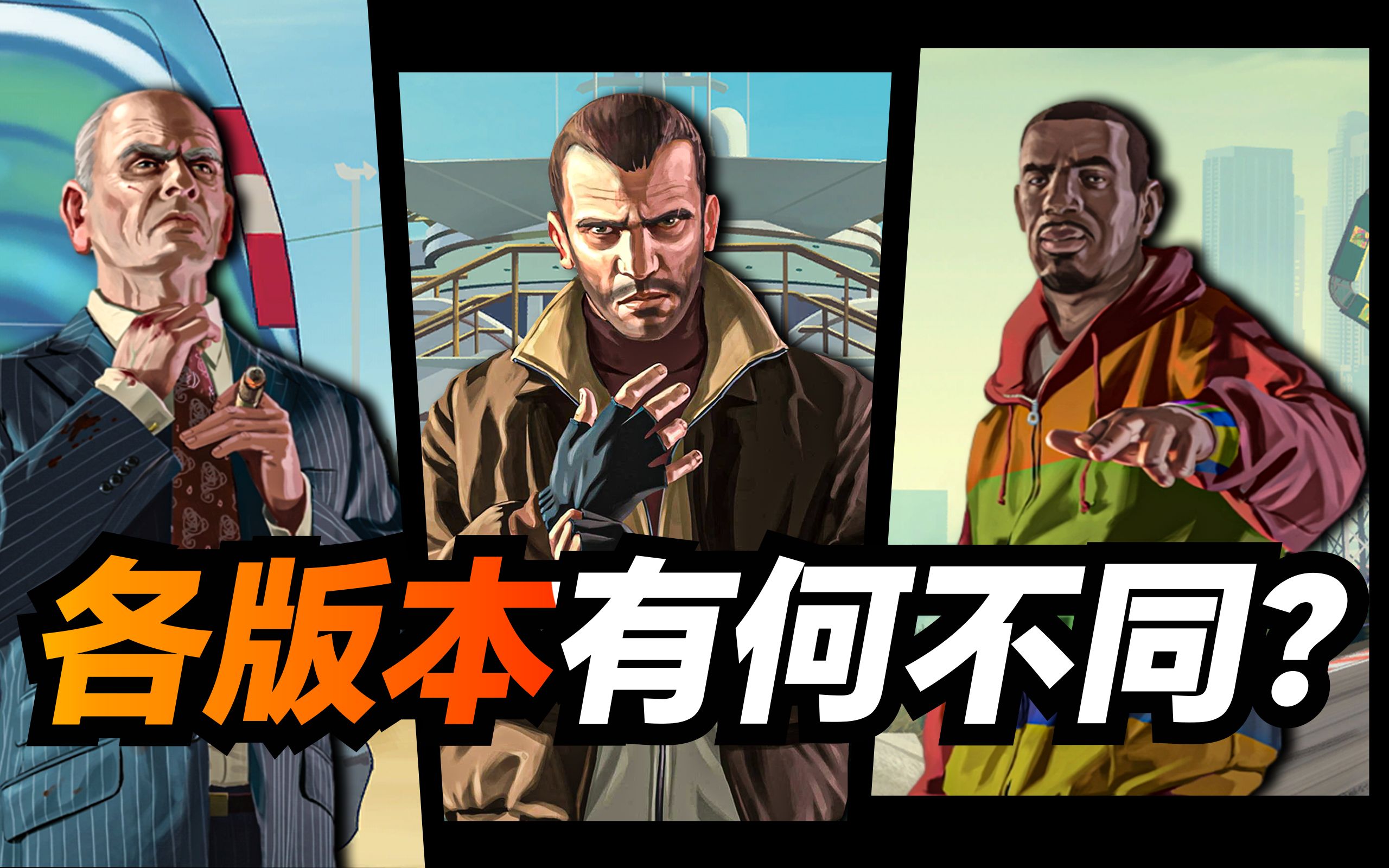 0 是gta4最好的版本?
