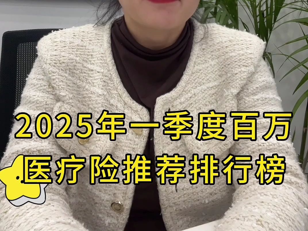 2025年一季度百万医疗推荐排行榜哔哩哔哩bilibili