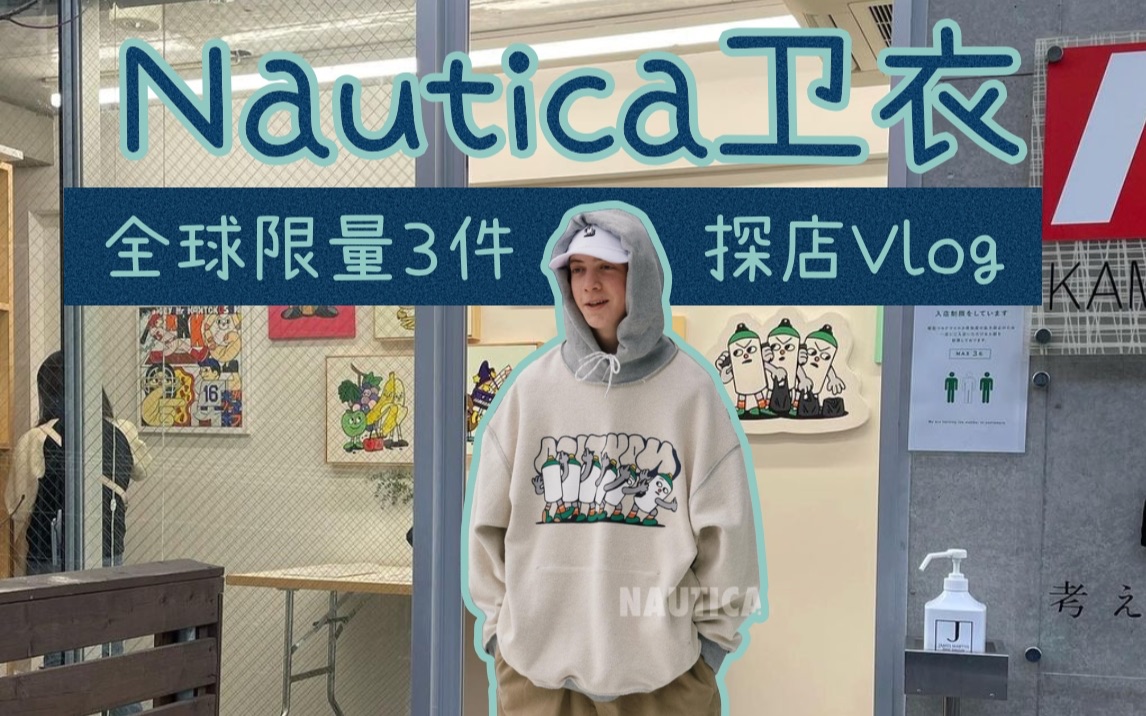 日潮热议 东京探店Nautica限量发行卫衣 全球仅3件!哔哩哔哩bilibili