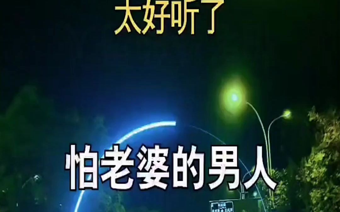 怕老婆的男人都是因为爱 伤感音乐