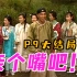 剧TOP：大功告成亲个嘴吧！98陈小春版《鹿鼎记》全解读P9（大结局）