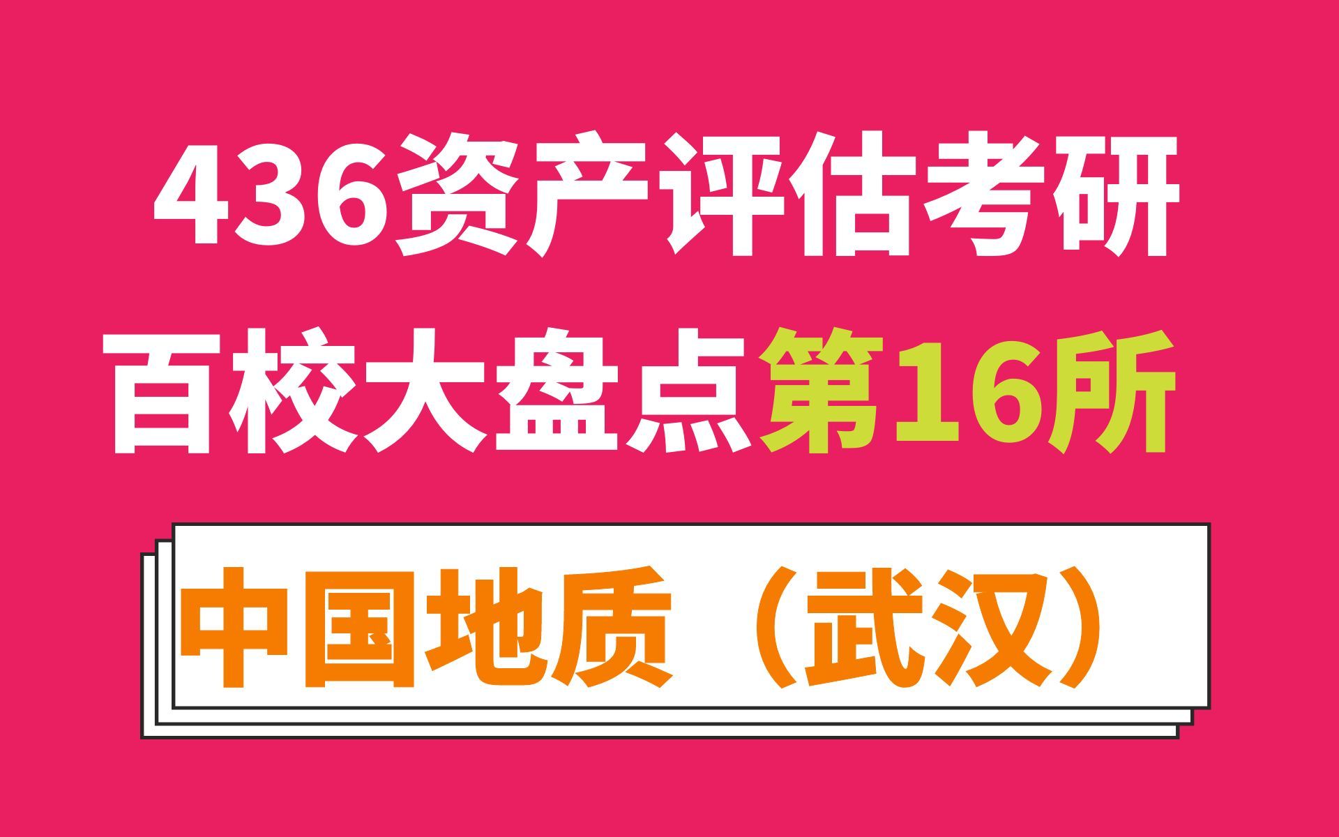 中国地质大学(武汉)资产评估专硕考情分析及最新预测(名额多、专业课不难、22年扎堆了、可以考虑)哔哩哔哩bilibili