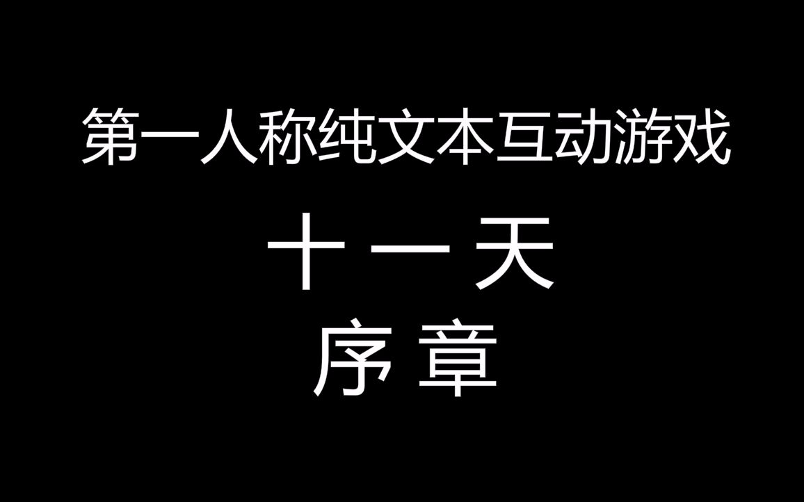 互动游戏十一天序章第一人称沉浸式纯文本游戏