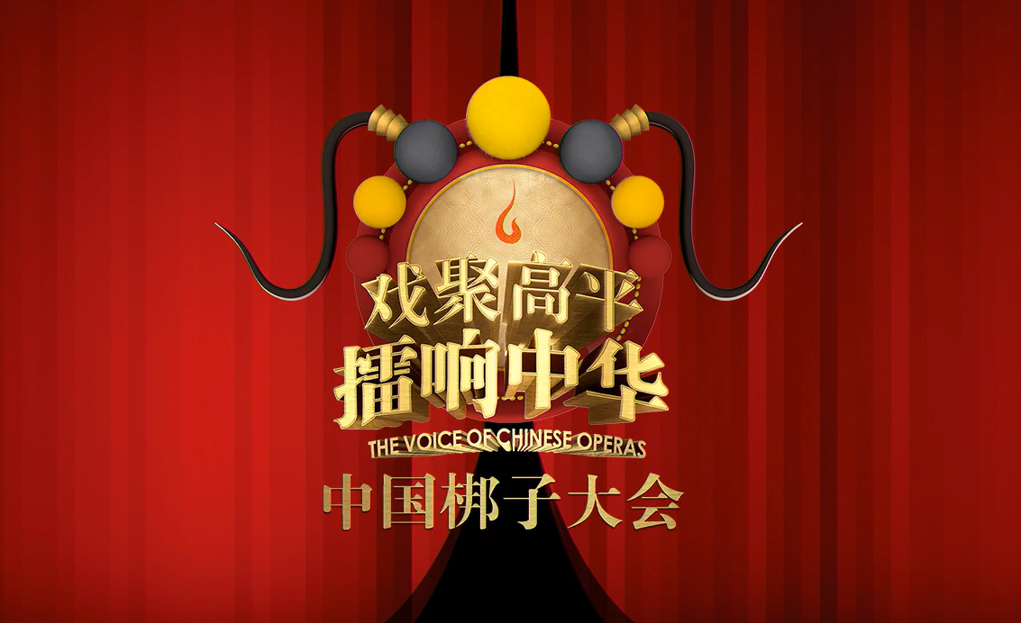 【合集】《戏聚高平·擂响中华》中国梆子大会 全集