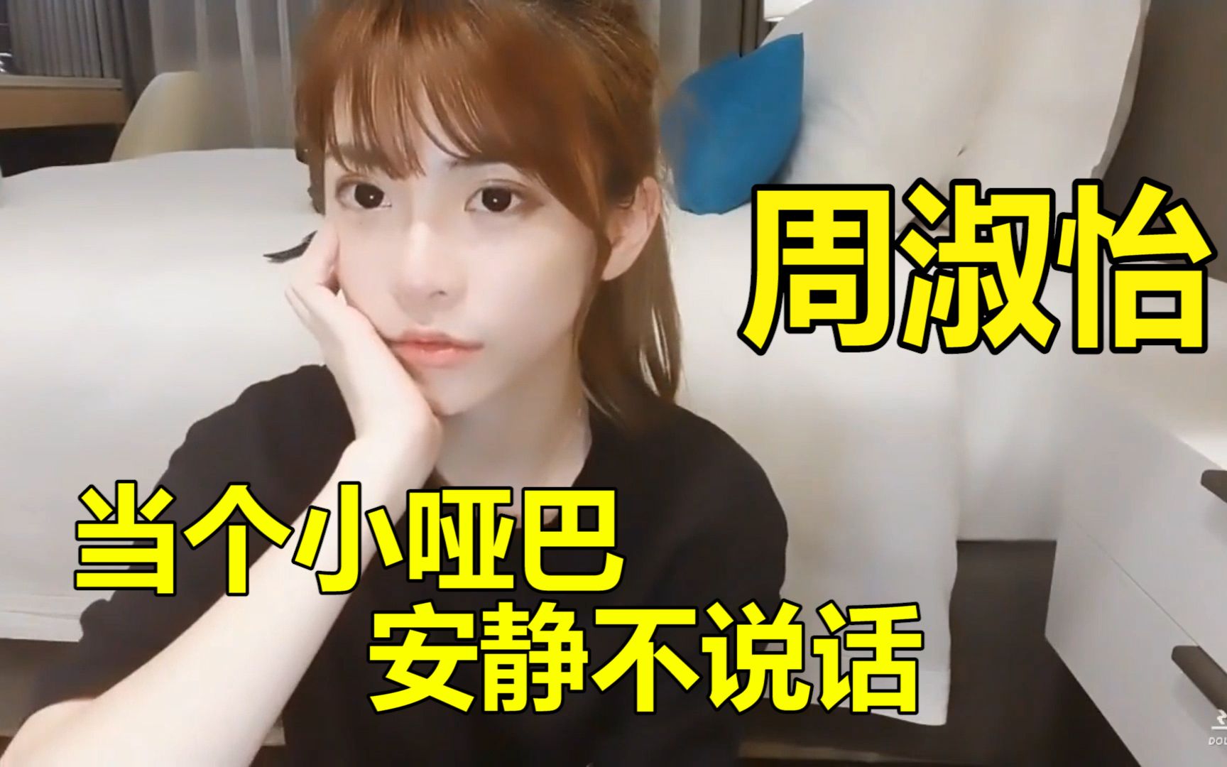 【周淑怡】当个小哑巴 安静不说话