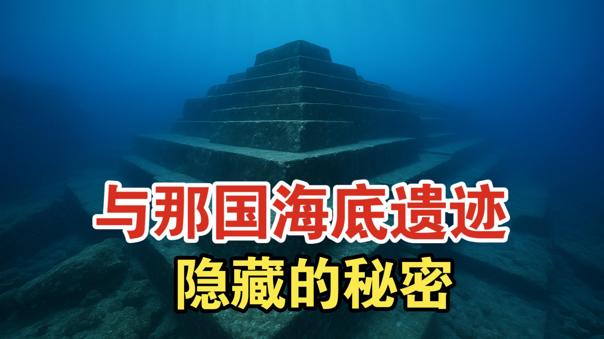 日本深海惊现"水下金字塔"?与那国遗迹究竟是谁建造的!