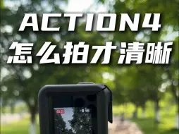 大疆Action4怎么拍才清晰?