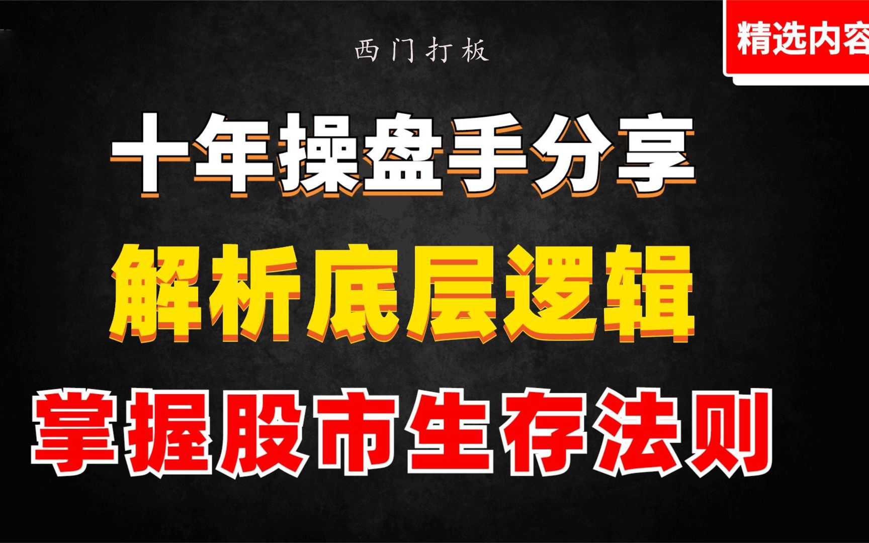 [图]第七集：十年操盘手分享，解析底层逻辑，掌握股市生存法则！